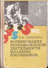 book Формирование познавательной деятельности младших школьников