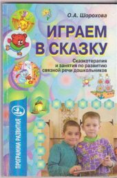 book Играем в сказку: сказкотерапия и занятия по развитию связной речи дошкольников