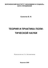 book Теория и практика политической науки