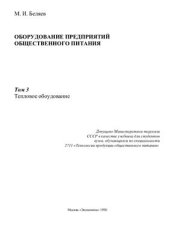 book Оборудование предприятий общественного питания. Том 3. Тепловое оборудование