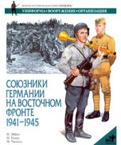 book Союзники Германии на Восточном фронте, 1941-1945