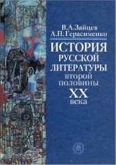 book История русской литературы второй половины XX века: Учебник