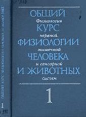 book Общий курс физиологии человека и животных: В 2-х кн. Книга Первая. Физиология нервной, мышечной и сенсорной систем