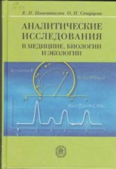 book Аналитические исследования в медицине, биологии и экологии
