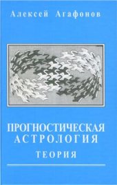 book Прогностическая астрология. Сборник