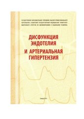 book Дисфункция эндотелия и артериальная гипертензия