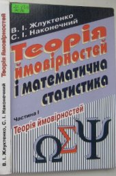 book Теорія ймовірностей і математична статистика. Частина 1. Теорія ймовірностей