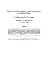 book Основы программирования в ядре операционной системы GNU/Linux