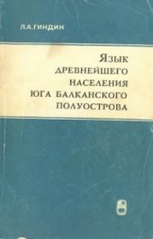 book Язык древнейшего населения юга Балканского полуострова