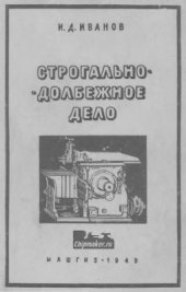 book Строгально-долбежное дело