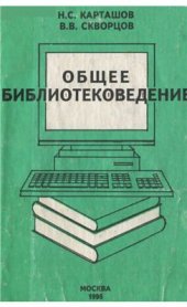 book Общее библиотековедение Часть 1