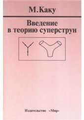 book Введение в теорию суперструн