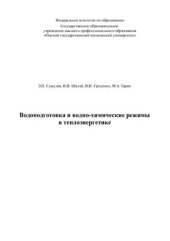 book Водоподготовка и водно-химические режимы в теплоэнергетике