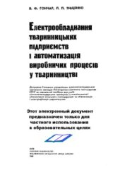 book Електрообладнання тваринницьких підприємств і автоматизація виробничих процесів у тваринництві