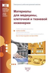 book Материалы для медицины, клеточной и тканевой инженерии