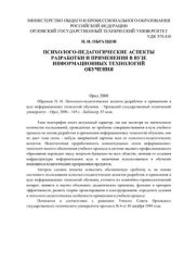 book Психолого-педагогические аспекты разработки и применения в вузе информационных технологий обучения