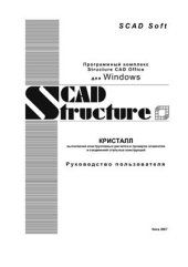 book Руководство пользователя по Scad Office приложение Кристалл