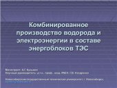book Презентация-Комбинированное производство водорода и электроэнергии в составе энергоблоков ТЭС