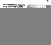 book Осуществление защиты подсудимых в рамках заочного судебного разбирательства уголовных дел