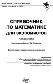 book Справочник по математике для экономистов