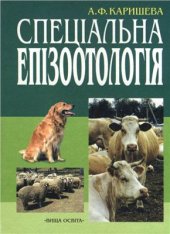 book Спеціальна епізоотологія