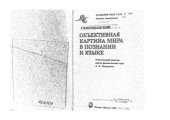 book Объективная картина мира в познании и языке