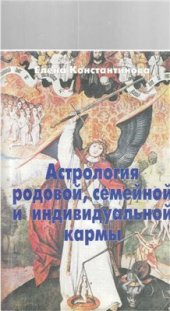 book Астрология родовой, семейной и индивидуальной кармы