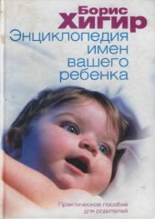 book Энциклопедия имен вашего ребенка: Практическое пособие для родителей