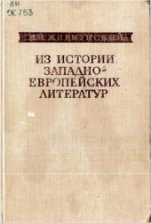 book Из истории западноевропейских литератур