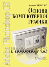 book Photoshop CS для початківців: ілюстрований текст лекцій та практикум