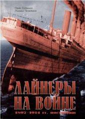 book Лайнеры на войне. 1897-1914 гг. постройки. Часть 1