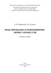 book Моделирование и реинжиниринг бизнес-процессов