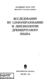 book Исследования по словообразованию и лексикологии древнерусского языка