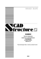 book Руководство пользователя по Scad Office приложение Камин