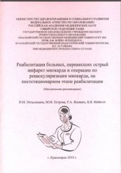 book Реабилитация больных, перенесших острый инфаркт миокарда и операции по реваскуляризации миокарда, на постстационарном этапе реабилитации