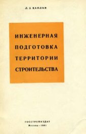 book Инженерная подготовка территории строительства