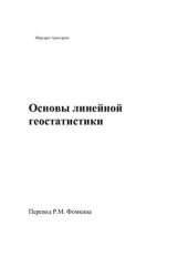 book Основы линейной геостатистики