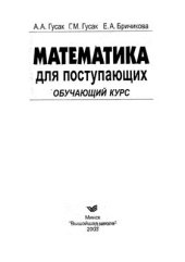 book Математика для поступающих. Обучающий курс