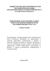 book Применение пакетов прикладных программ при изучении курсов механики жидкости и газа