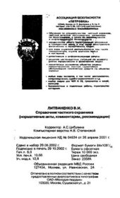 book Справочник частного охранника (нормативные акты, комментарии, рекомендации)