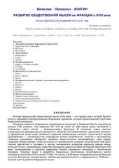 book Развитие общественной мысли во Франции в XVIII вв