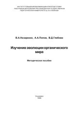 book Курс лекций по изучению эволюции органического мира