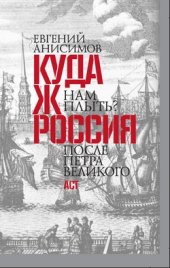 book Куда ж нам плыть? Россия после Петра Великого