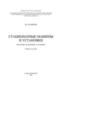 book Стационарные машины и установки. Шахтные подъемные установки