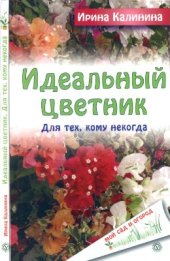 book Идеальный цветник. Для тех, кому некогда