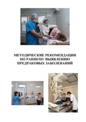 book Методические рекомендации по раннему выявлению предраковых заболеваний