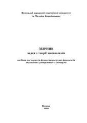 book Збірник задач з теорії многочленів