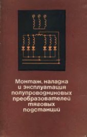 book Монтаж, наладка и эксплуатация полупроводниковых преобразователей тяговых подстанций