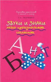 book Звуки и знаки. Легко произносимые согласные