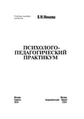 book Психолого-педагогический практикум